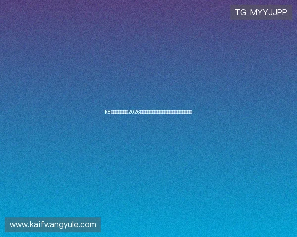 k8天生赢家官网：2026世界杯赛前预测与专家分析，助你了解比赛走向