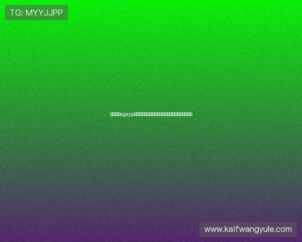 下载凯发agapp支持世界杯竞猜，享受专业赛事分析与丰富奖励福利